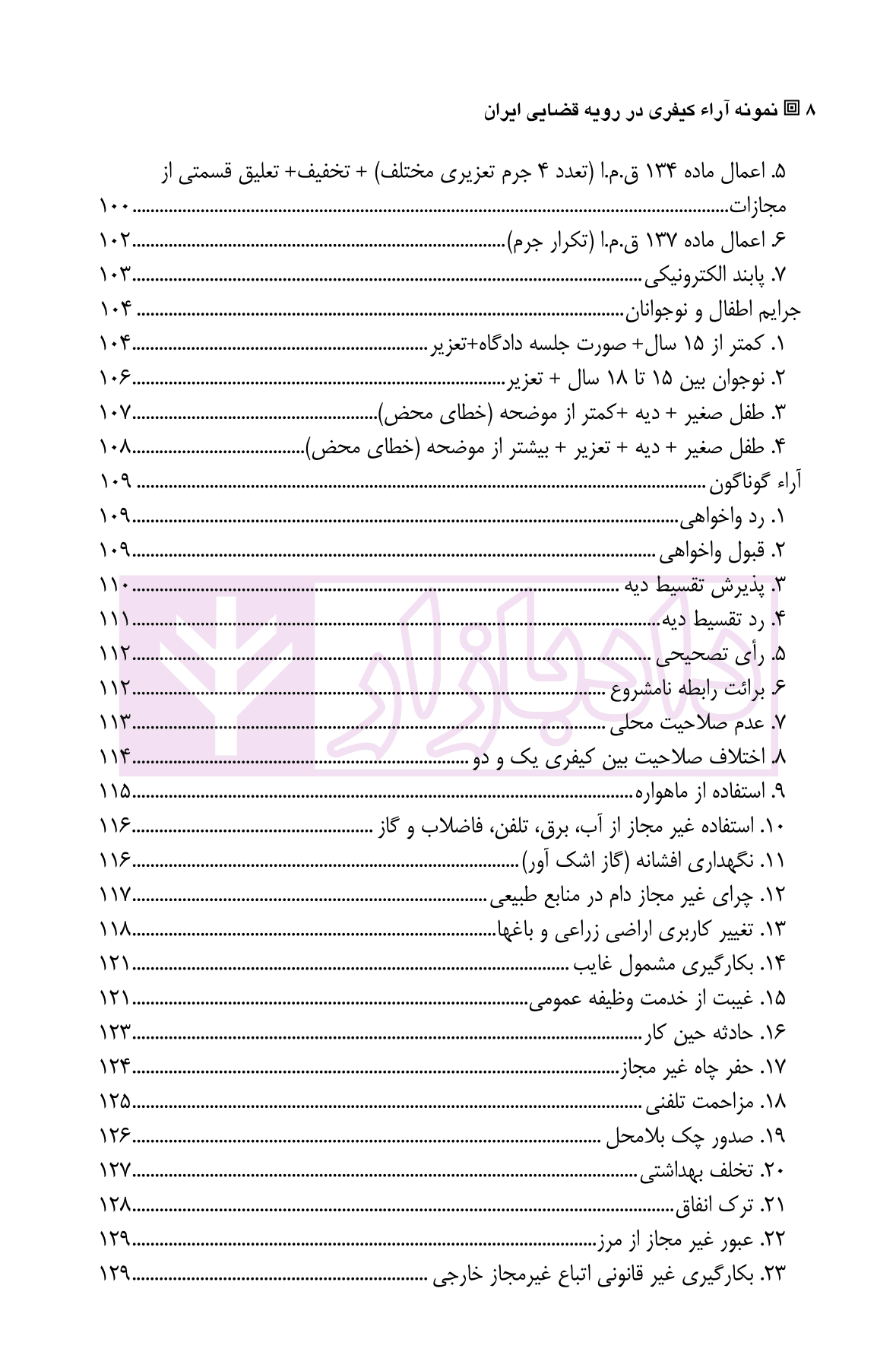 نمونه آراء کیفری در رویه قضایی ایران |‌ قربان پور — تصویر ۵