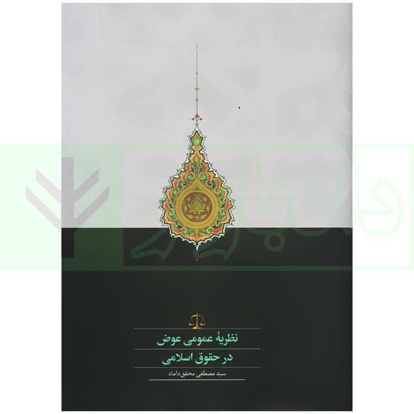 نظریه عمومی عوض در حقوق اسلامی | محقق داماد