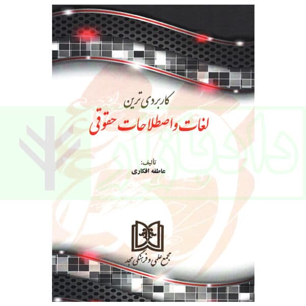 کاربردی ترین لغات و اصطلاحات حقوقی | افکاری