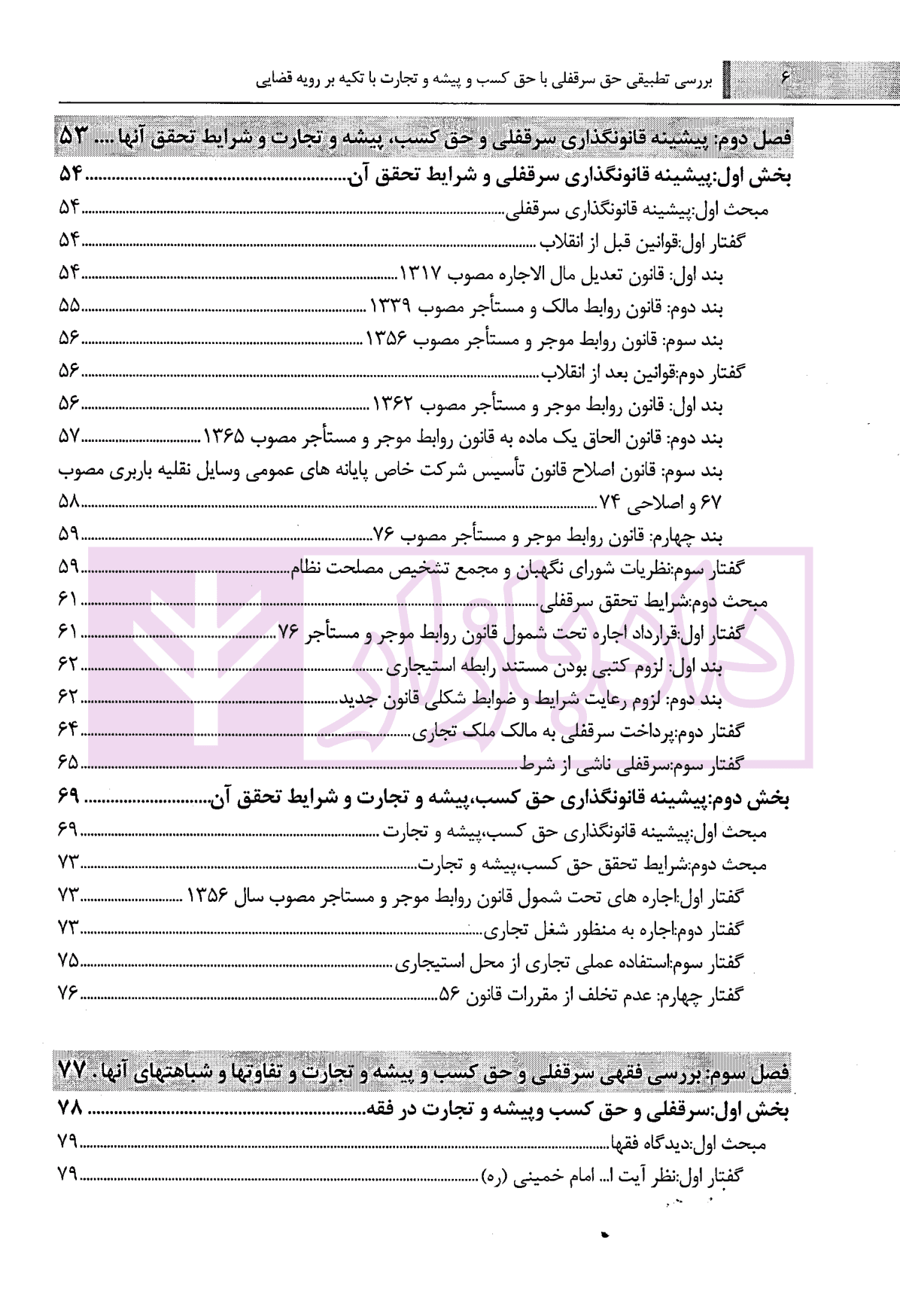 بررسی تطبیقی سرقفلی با حق کسب و پیشه و تجارت | کاشانی سپهر — تصویر ۳