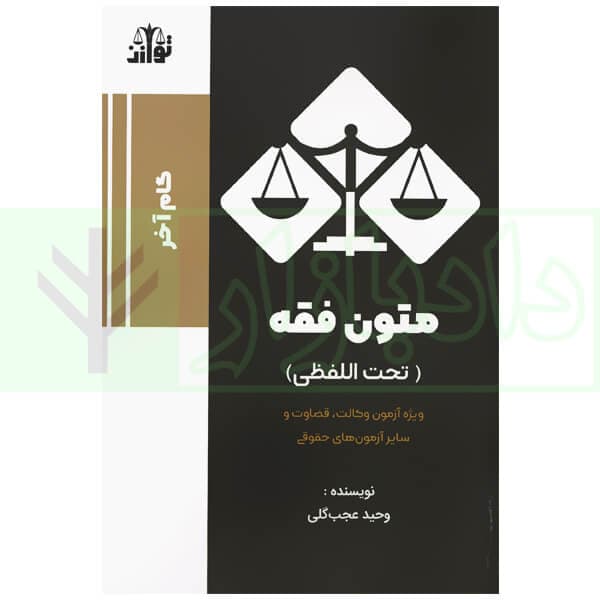 متون فقه (تحت الفظی) گام آخر | عجب گلی