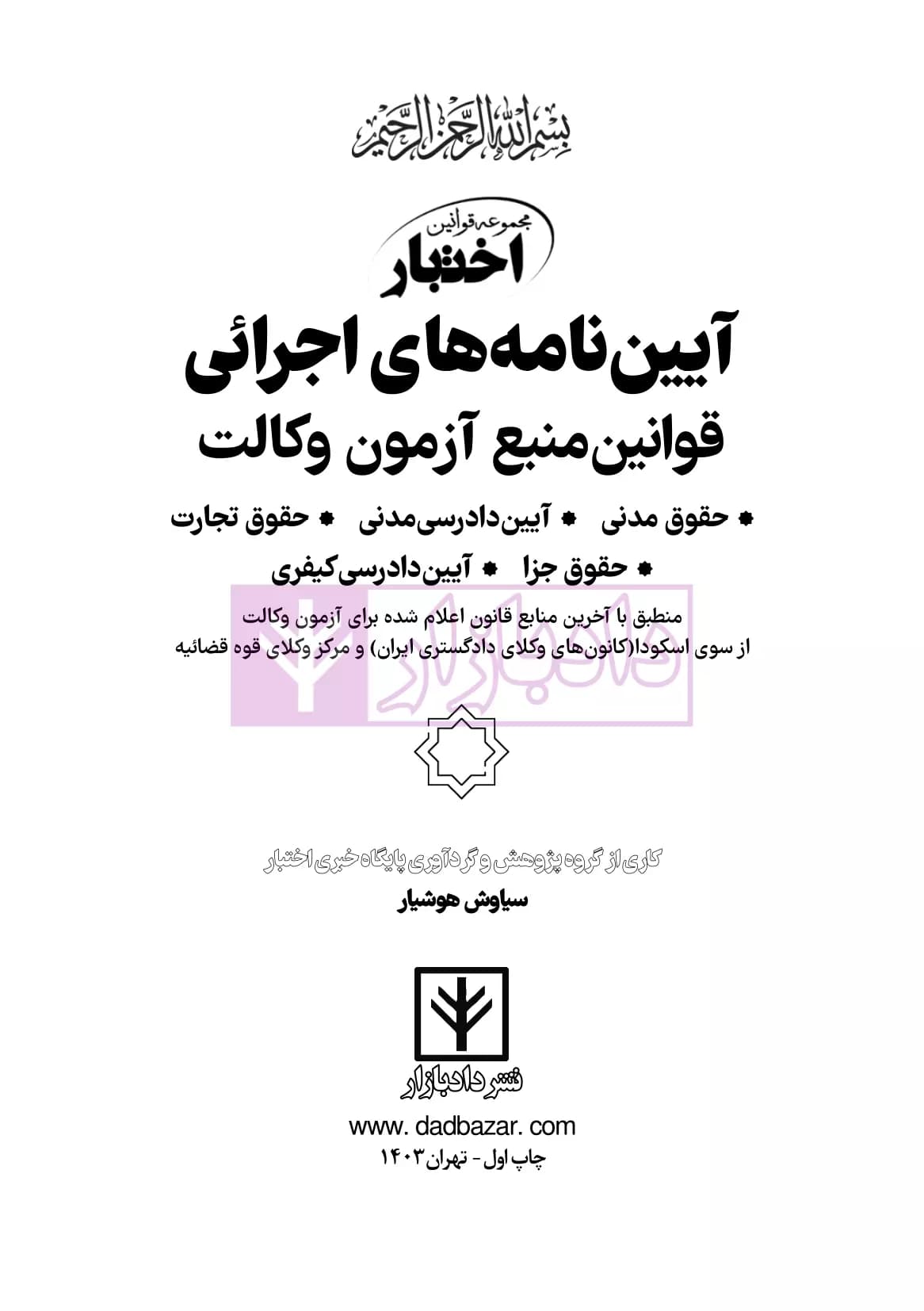 آیین‌نامه‌های اجرائی قوانین منبع آزمون وکالت جلد سیمی | هوشیار — تصویر ۲