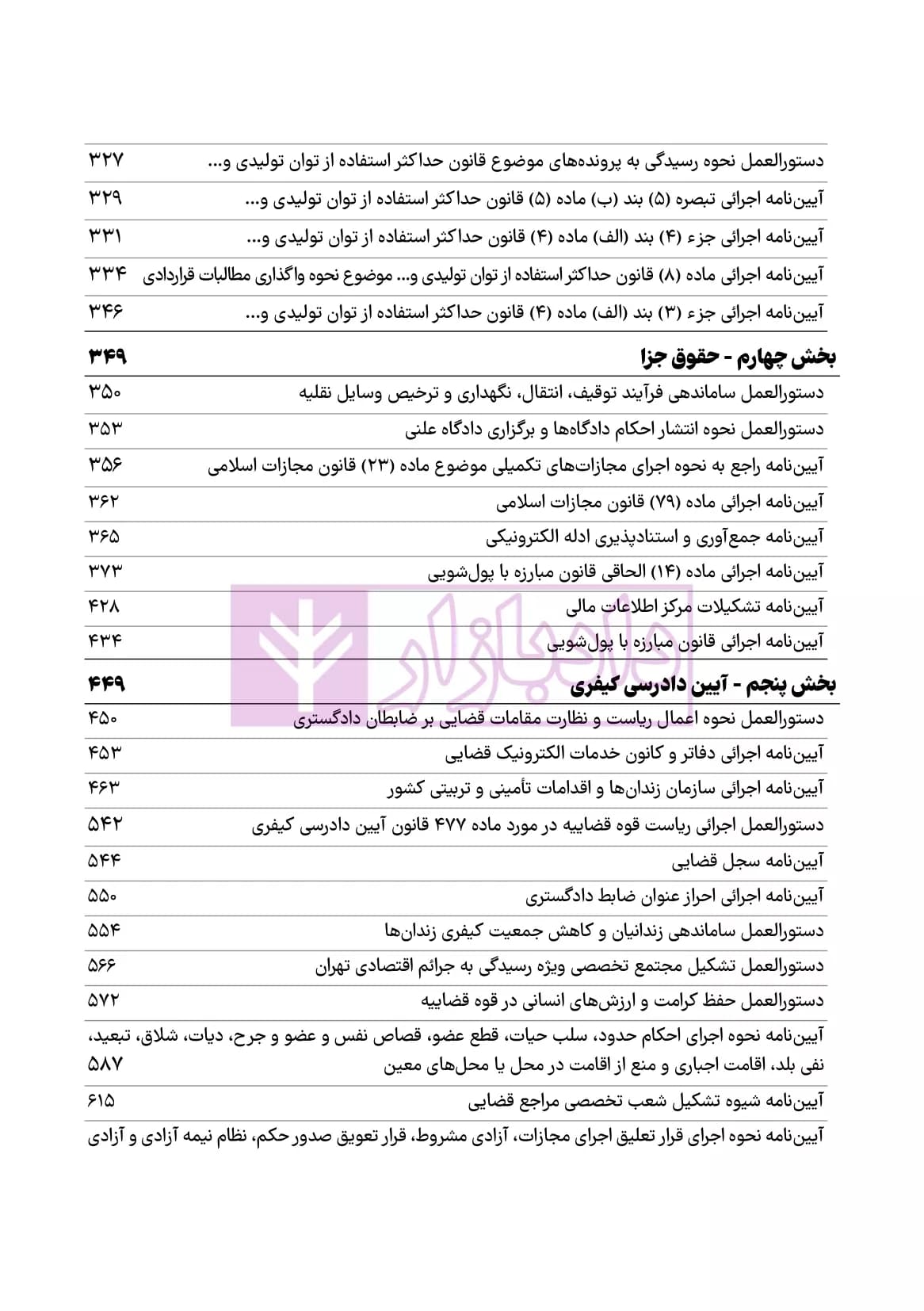 آیین‌نامه‌های اجرائی قوانین منبع آزمون وکالت جلد سیمی | هوشیار — تصویر ۵