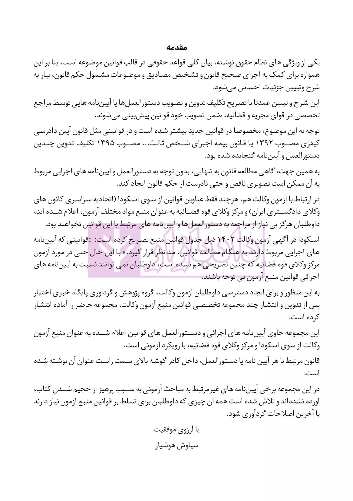 آیین‌نامه‌های اجرائی قوانین منبع آزمون وکالت جلد سیمی | هوشیار — تصویر ۷