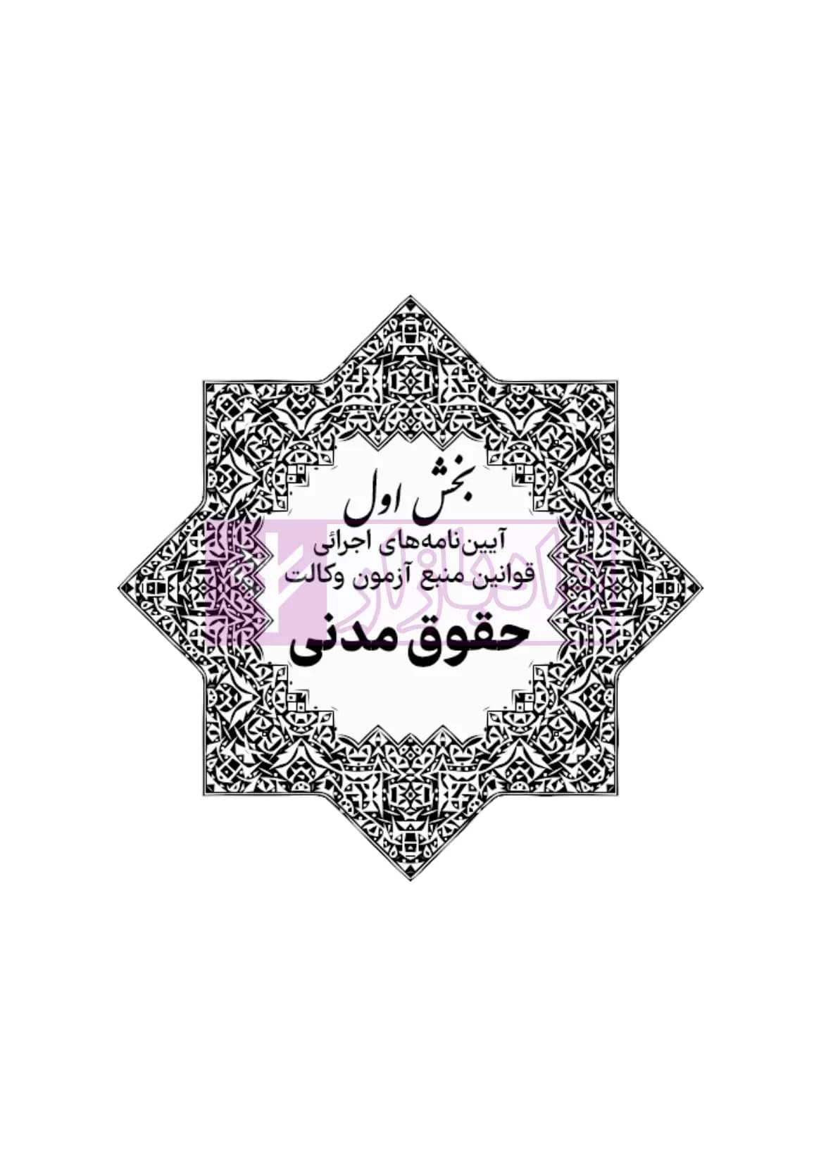 آیین‌نامه‌های اجرائی قوانین منبع آزمون وکالت جلد سیمی | هوشیار — تصویر ۸