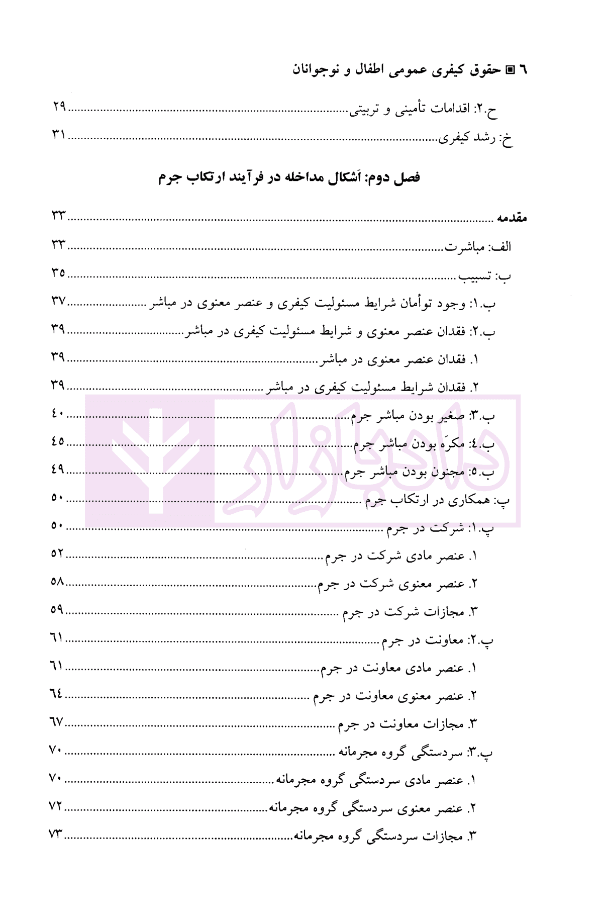 حقوق کیفری عمومی اطفال و نوجوانان | دکتر صبوری پور — تصویر ۳