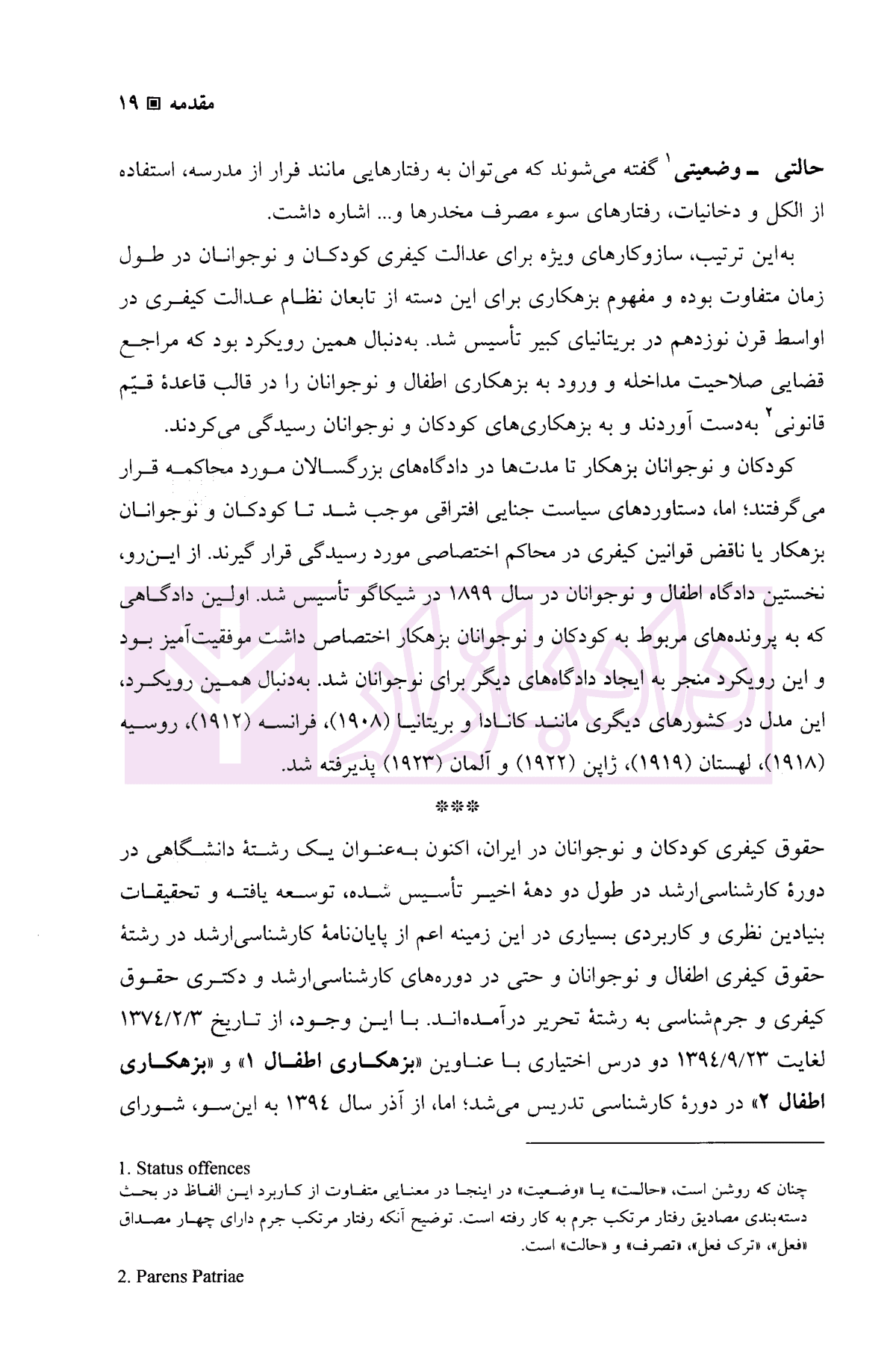 حقوق کیفری عمومی اطفال و نوجوانان | دکتر صبوری پور — تصویر ۸