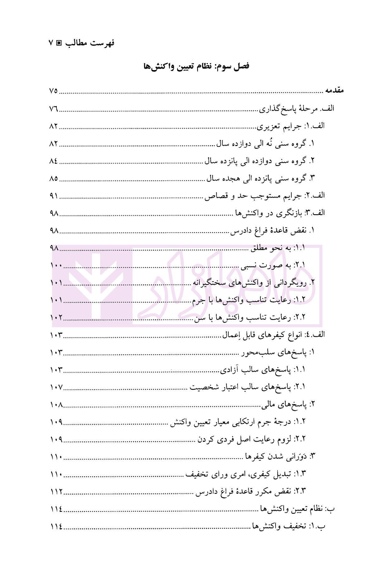 حقوق کیفری عمومی اطفال و نوجوانان | دکتر صبوری پور — تصویر ۴