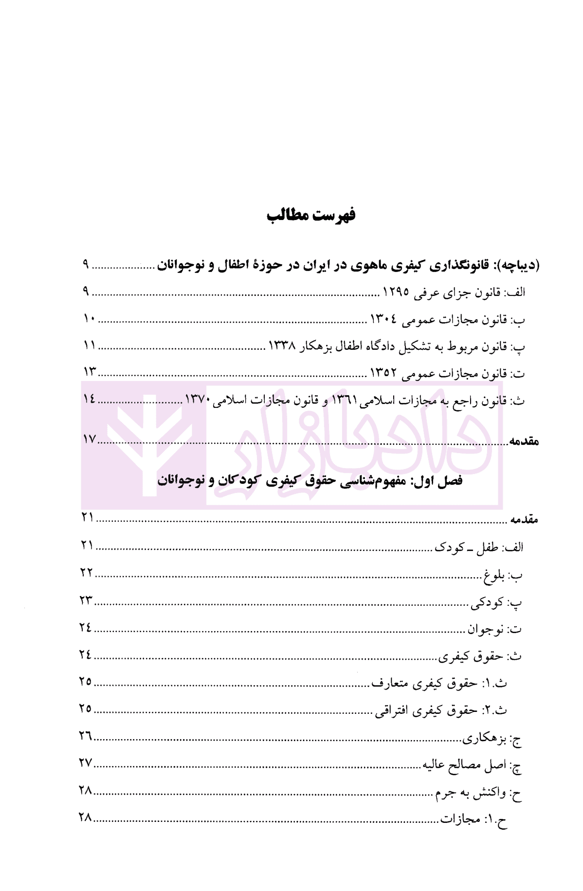 حقوق کیفری عمومی اطفال و نوجوانان | دکتر صبوری پور — تصویر ۲