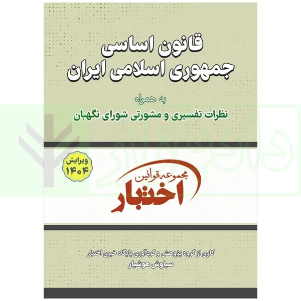 قانون اساسی جمهوری اسلامی (جیبی) | هوشیار