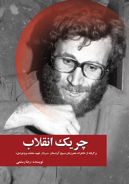 چريک انقلاب (PDF)