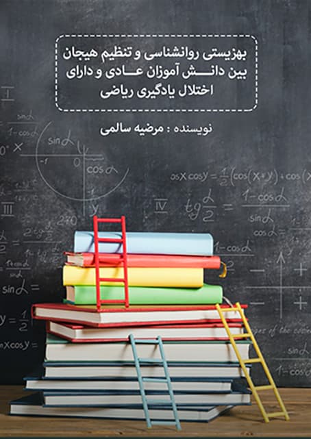 بهزيستی روانشناختی و تنظيم هيجان (PDF)
