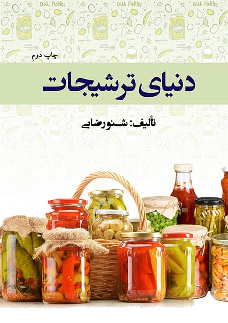 دنيای ترشيجات (PDF)