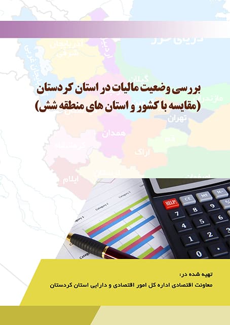 بررسی وضعيت ماليات استان کردستان (PDF)