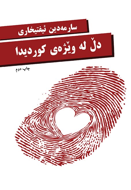 جوانکاری لە ئەدەبی کوردیدا (چاپی)