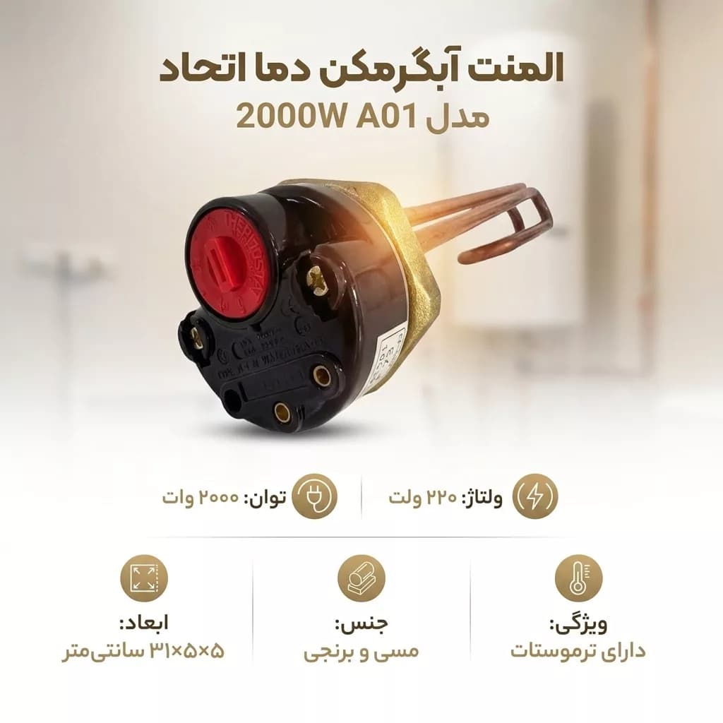 المنت آبگرمکن دما اتحاد مدل A01 2000W — تصویر ۳