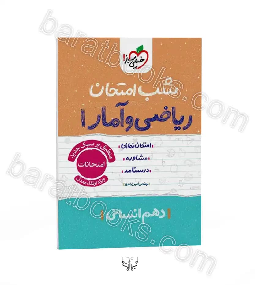 شب امتحان ریاضی و آمار دهم انسانی | خیلی سبز | خرید