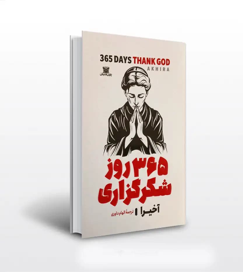365 روز شکرگزاری اثر آکیرا | نشر پارس اندیش | خرید و معرفی