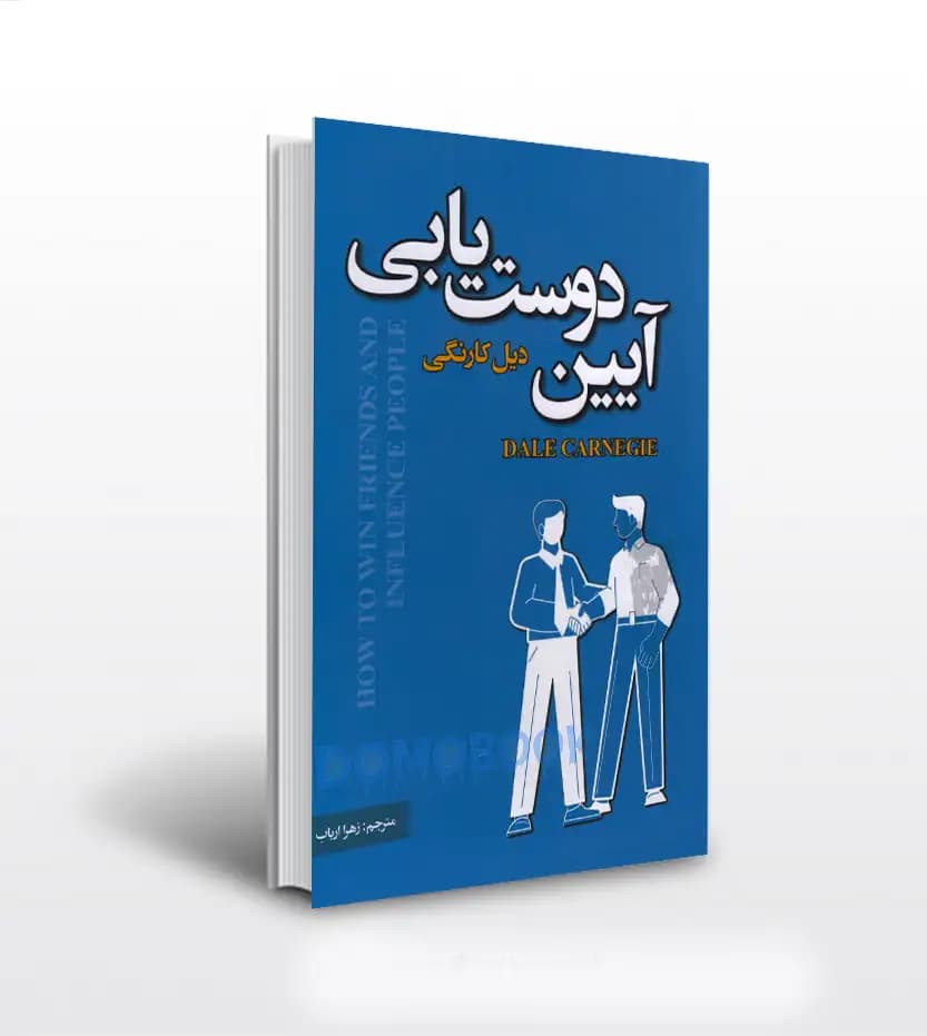آیین دوست یابی ترجمه زهرا ارباب | دیل کارنگی | خرید کتاب