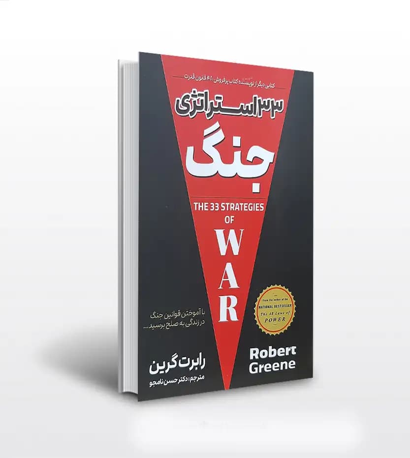 33 استراتژی جنگ رابرت گرين | نشر پارس اندیش | خرید