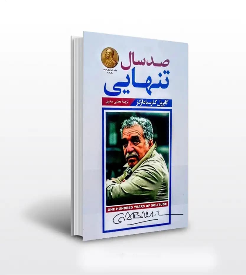 صد سال تنهایی ترجمه صدری | نشر پارس اندیش | خرید کتاب