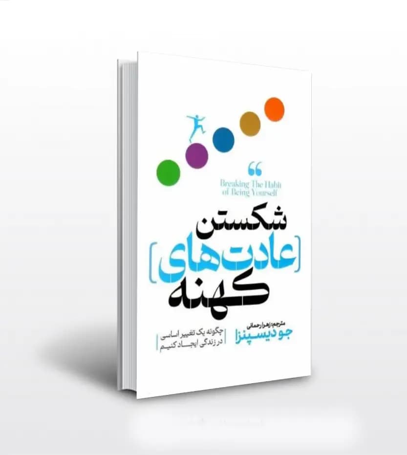 شکستن عادت های کهنه جو دیسپنزا | نشر پارس اندیش | خرید کتاب