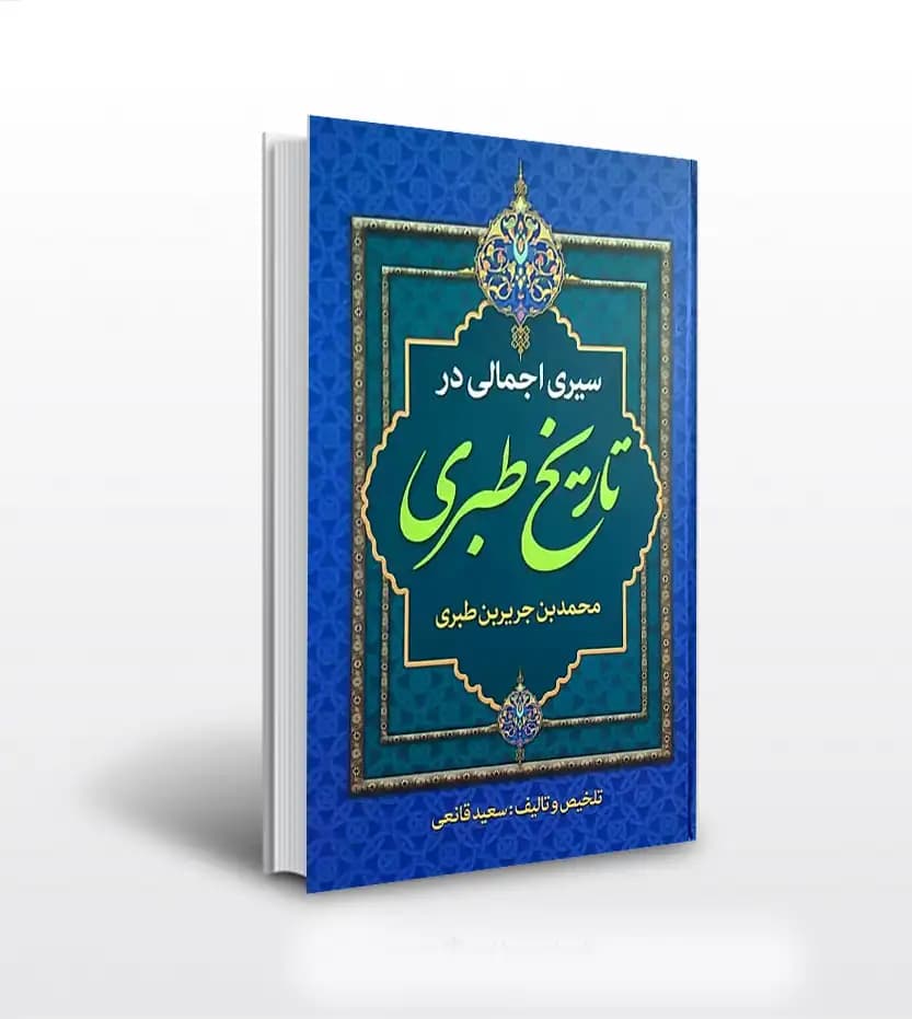 سیری اجمالی در تاریخ طبری | نشر پارس اندیش | خرید و معرفی
