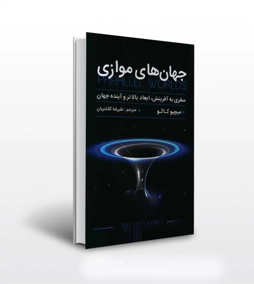 جهان های موازی اثر میچیو کاکو | نشر پارس اندیش | خرید کتاب