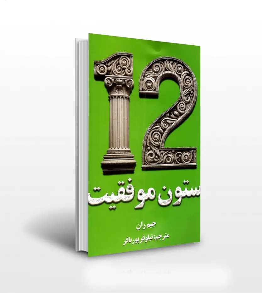 12 ستون موفقیت ترجمه نیلوفر پورباقر | اثر جیم ران | خرید با تخفیف