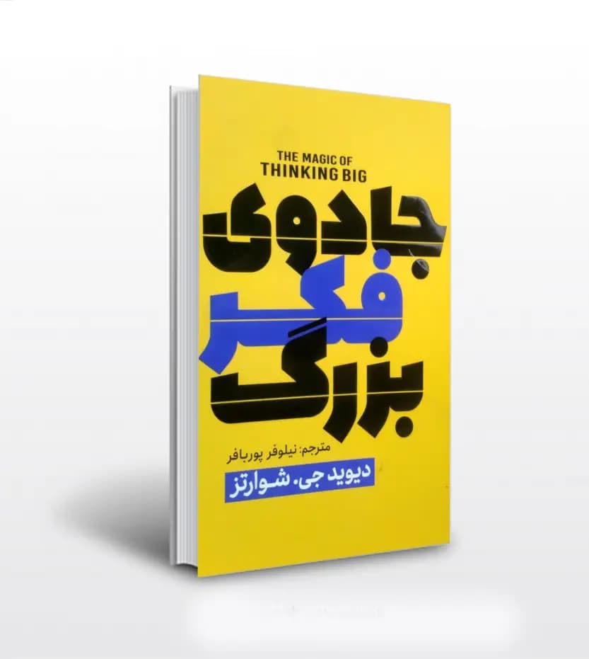 جادوی فکر بزرگ ترجمه نیلوفر پورباقر | اثر ديويد جي. شوارتز | خرید کتاب