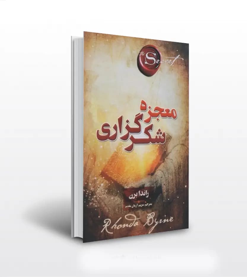 معجزه شکرگزاری ترجمه مریم مقدم | اثر راندا برن | خرید کتاب