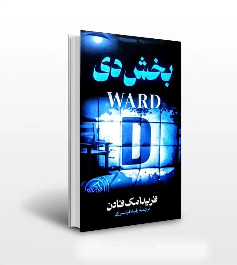 بخش دي فريدا مک فادن | نشر پارس اندیش | خرید کتاب