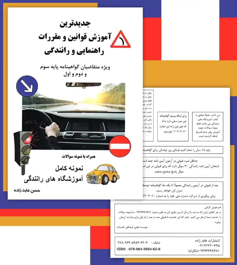 آموزش قوانین راهنمایی و رانندگی | آیین نامه 1405 | خرید کتاب — تصویر ۴