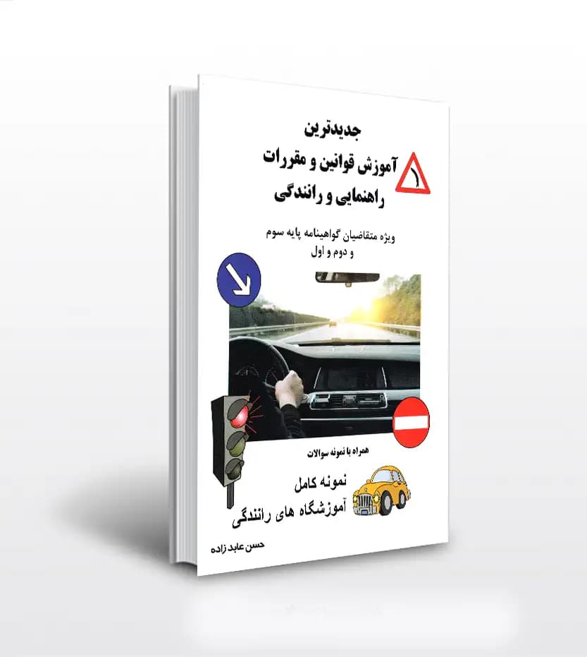 آموزش قوانین راهنمایی و رانندگی | آیین نامه 1405 | خرید کتاب