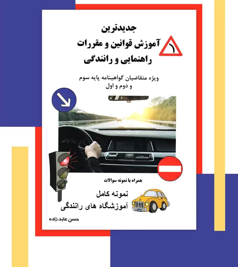 آموزش قوانین راهنمایی و رانندگی | آیین نامه 1405 | خرید کتاب — تصویر ۳