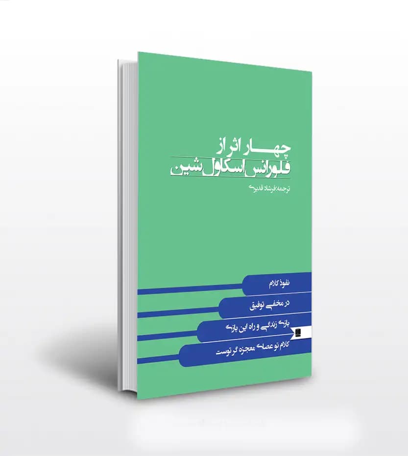 چهار اثر از فلورانس ترجمه گیتی خوشدل | خرید با تخفیف