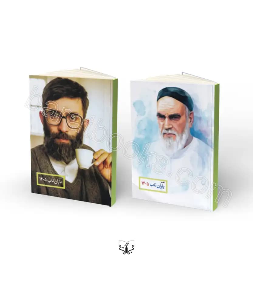 تقویم یاران ناب رهبری 1405 | با عکس رنگی شهدا | خرید تقویم