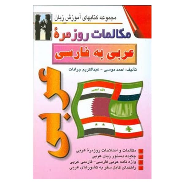 مكالمات روزمره عربی به فارسی