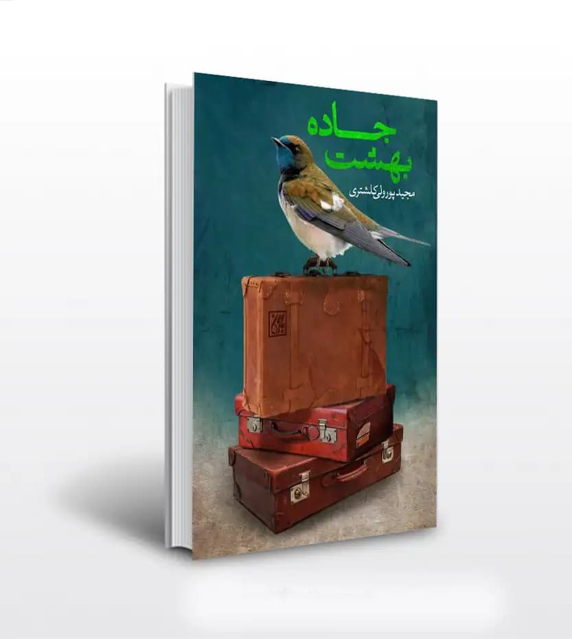 جاده بهشت اثر پورولی کلشتری | کتاب جمکران | خرید کتاب