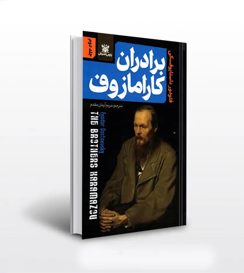 برادران کارامازوف اثر داستايوفسکي دو جلدی