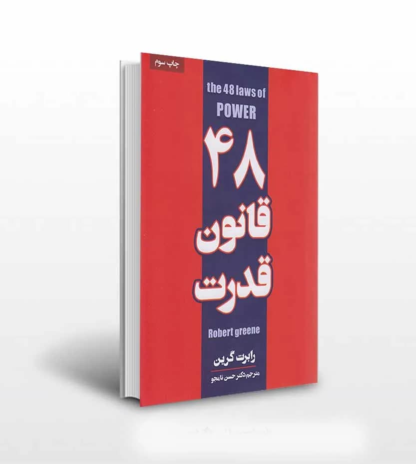 48 قانون قدرت پارس اندیش | رابرت گرین | خرید و معرفی