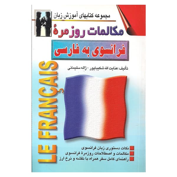 مكالمات روزمره فرانسوی به فارسی