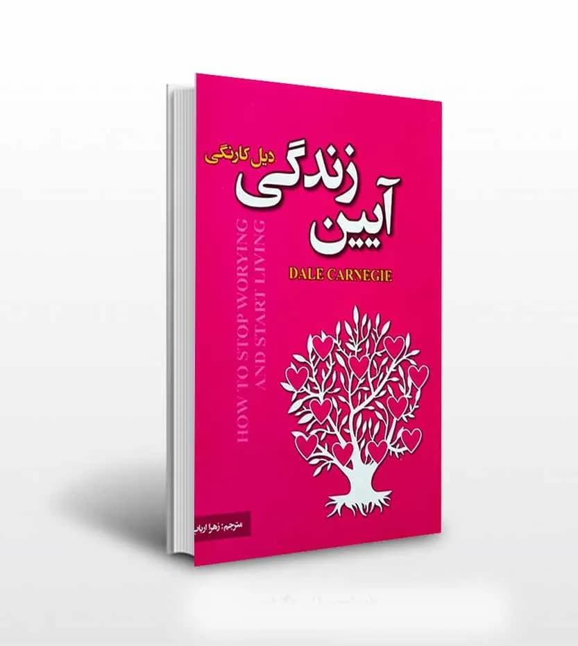 آیین زندگی اثر دیل کارنگی | نشر پارس اندیش | خرید کتاب