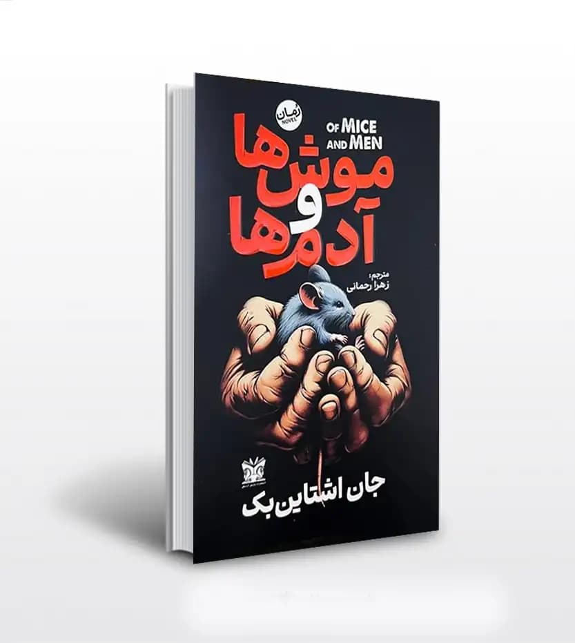 موش ها و آدم ها اشتاين بک | نشر پارس اندیش | خرید کتاب