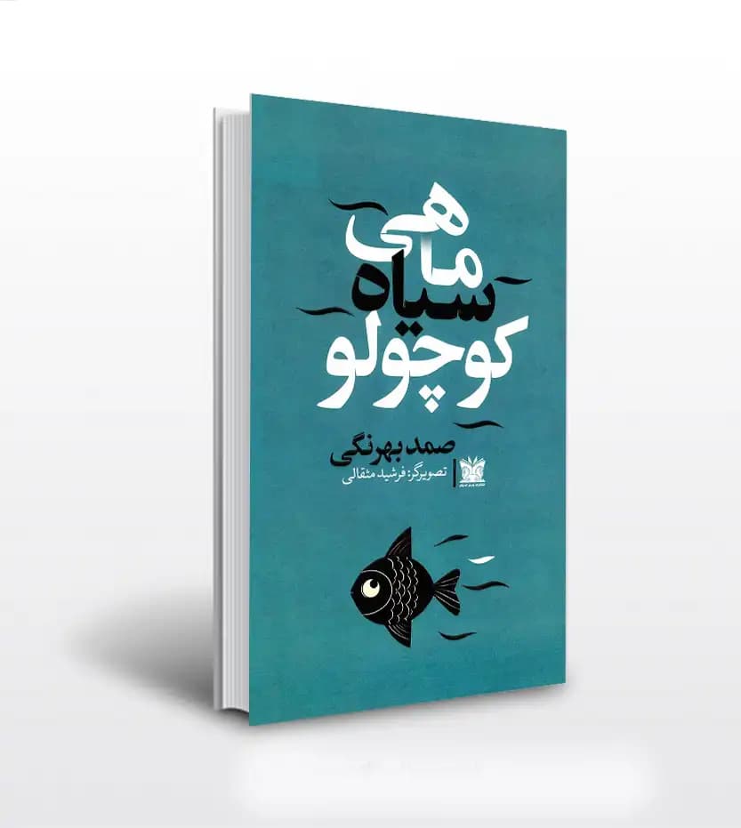 ماهی سیاه کوچولو صمد بهرنگی | نشر پارس اندیش | خرید کتاب