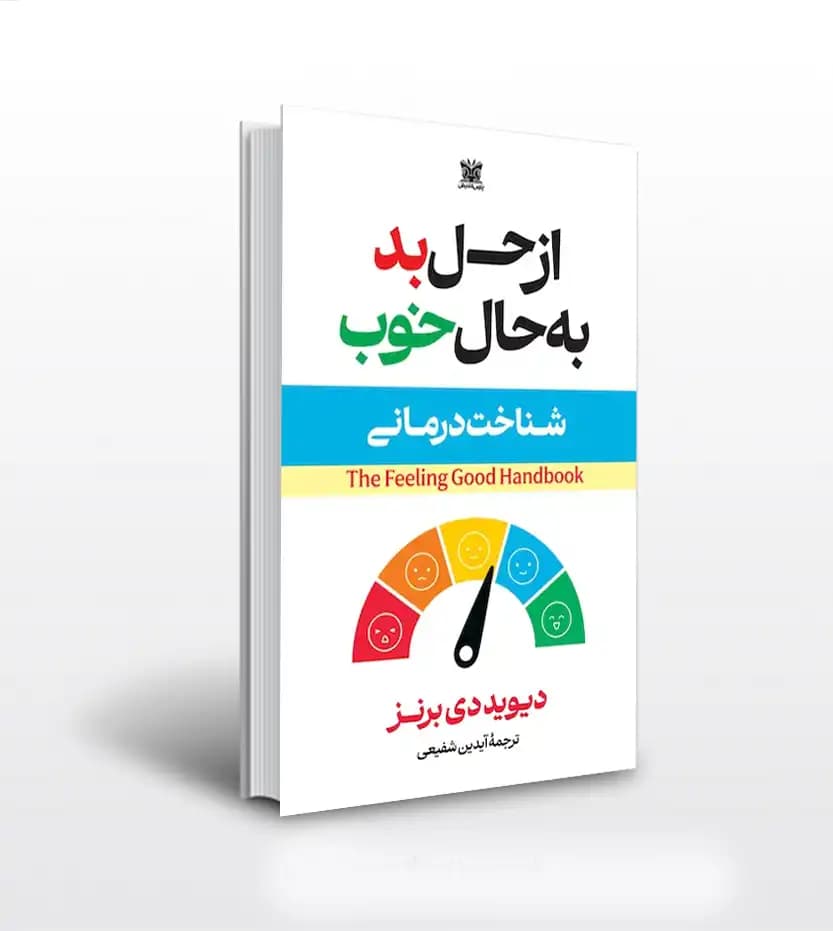 از حس بد به حال خوب دیوید دی برنز | خرید و معرفی