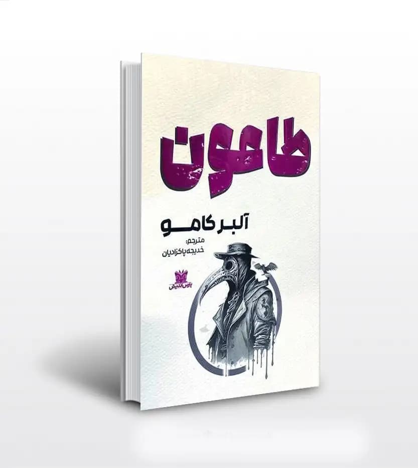 طاعون اثر آلبر کامو | نشر پارس اندیش | خرید کتاب