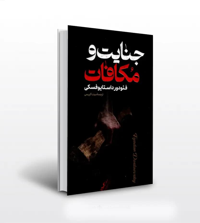 جنایت و مکافات اثر فئودور داستایوفسکی | نشر پارس اندیش | خرید سریع