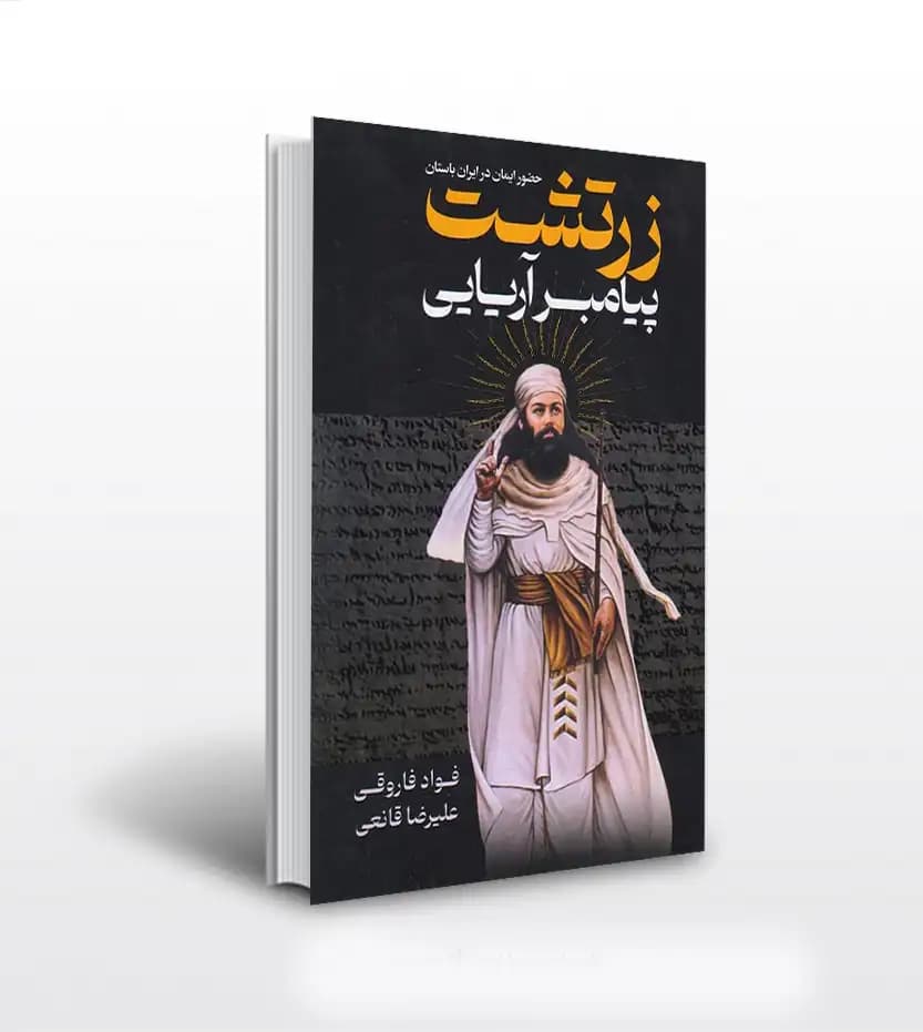 زرتشت پيامبر آريايي فواد فاروقي | پارس اندیش | خرید و معرفی