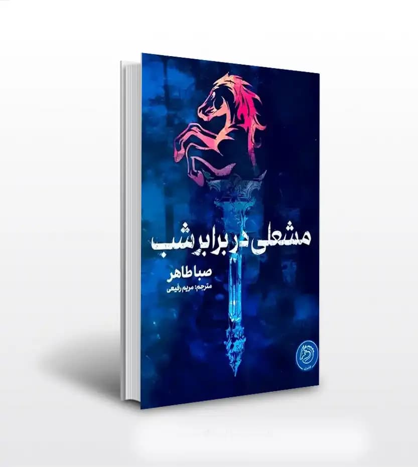 مشعلی در برابر شب صبا طاهر | خرید و معرفی